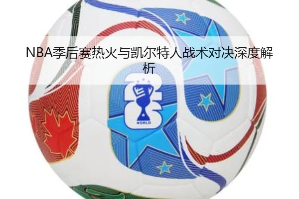 NBA季后赛热火与凯尔特人战术对决深度解析